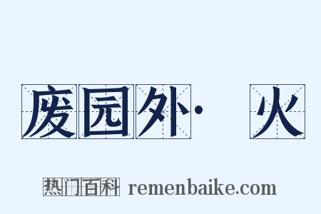 废园外·火是什么意思的图片